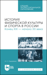 История физической культуры и спорта в России. Конец XIX – начало XX века. Учебное пособие для СПО