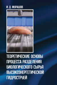 Теоретические основы процесса разделения биологического сырья высокоэнергетической гидроструей