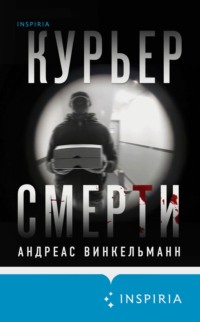 Курьер смерти