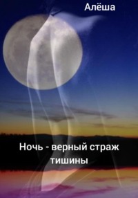 Ночь – верный страж тишины