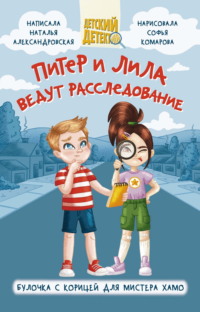 Питер и Лила ведут расследование. Булочка с корицей для мистера Хамо