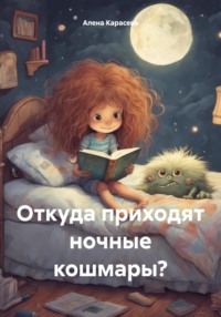 Откуда приходят ночные кошмары?