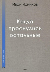 Когда проснулись остальные (пассажиры)