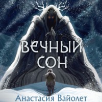 Вечный сон