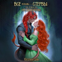 Все ведьмы – стервы, или Демона мы (не) вызывали