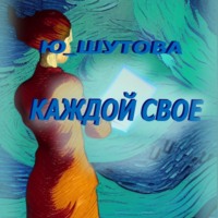 Каждой свое