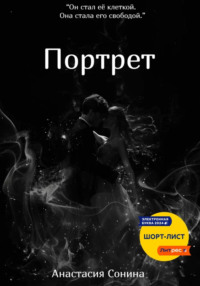 Портрет