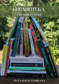 Библиотека странных книг