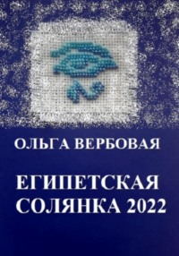 Египетская солянка 2022