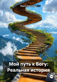 Мой путь к Богу: Реальная история