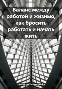 Баланс между работой и жизнью, как бросить работать и начать жить