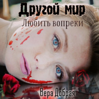 Другой мир. Любить вопреки