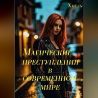 Магические преступления в современном мире