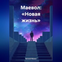 Маевол: «Новая жизнь»