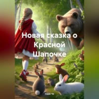 Новая сказка о Красной Шапочке