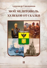 Мой Мелитополь. XX веков от сказки. Часть 2: История города