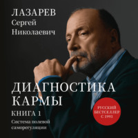 «Диагностика кармы. Система полевой саморегуляции». Книга 1