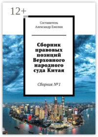 Сборник правовых позиций Верховного народного суда Китая. Сборник №1