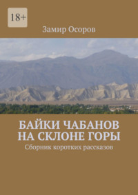 Байки чабанов на склоне горы. Сборник коротких рассказов