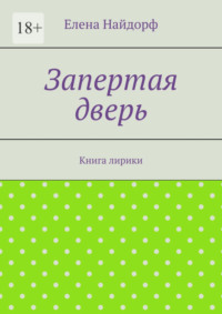 Запертая дверь. Книга лирики