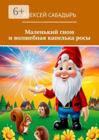 Маленький гном и волшебная капелька росы
