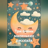 Три очень маленьких рассказа