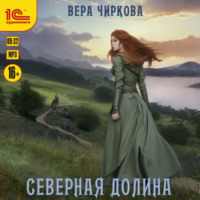 Северная долина