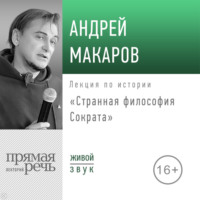 Лекция «Странная философия Сократа»