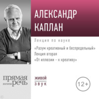 Лекция «От иллюзии к креативу»