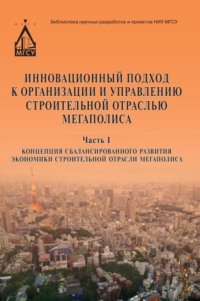 Инновационный подход к организации и управлению строительной отраслью мегаполиса. Часть 1. Концепция сбалансированного развития экономики строительной отрасли мегаполиса