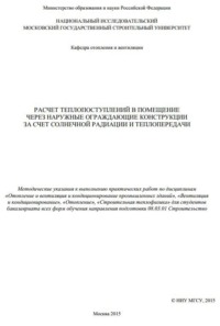 Расчет теплопоступлений в помещение через наружные ограждающие конструкции за счет солнечной радиации и теплопередачи