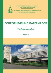 Сопротивление материалов. Часть 2