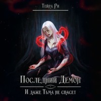 Последний демон. И даже тьма не спасет