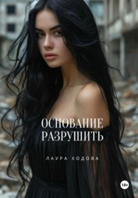 Основание разрушить