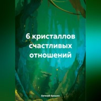 6 кристаллов счастливых отношений