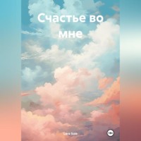 Счастье во мне