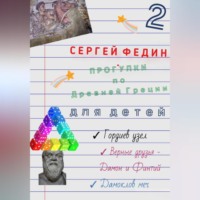 Прогулки по Древней Греции для детей – 2. Гордиев узел. Верные друзья – Дамон и Финтий. Дамоклов меч