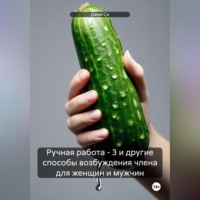 Ручная работа – 3 и другие способы возбуждения члена для женщин и мужчин