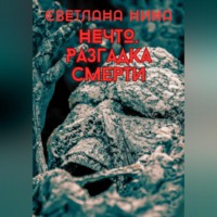 Нечто. Разгадка смерти