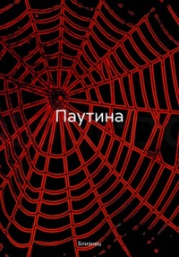 Паутина