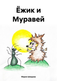 Ёжик и Муравей