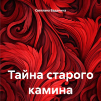 Тайна старого камина