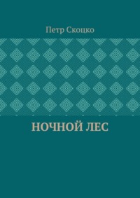 Ночной лес