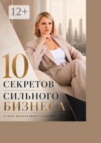 10 секретов сильного бизнеса. Сделай шаг к масштабу x2