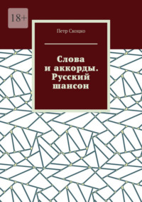 Слова и аккорды. Русский шансон