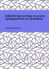 Азбука бухгалтера по учёту предприятия на примерах