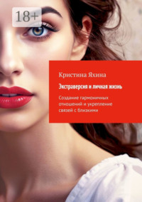 Экстраверсия и личная жизнь. Создание гармоничных отношений и укрепление связей с близкими