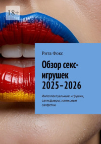 Обзор секс-игрушек 2025–2026. Интеллектуальные игрушки, сатисфаеры, латексные салфетки