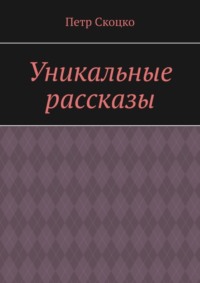 Уникальные рассказы