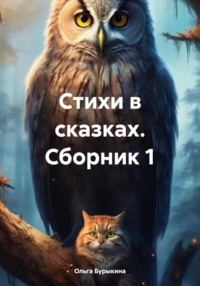 Стихи в сказках. Сборник 1